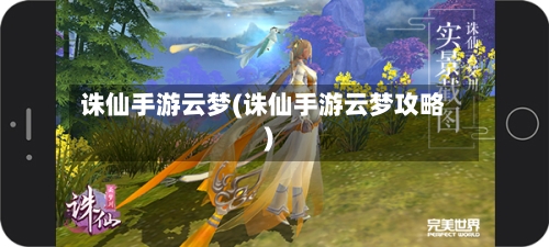 诛仙手游云梦(诛仙手游云梦攻略)
