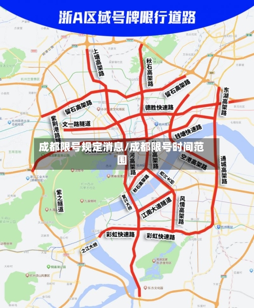 成都限号规定消息/成都限号时间范围-第3张图片