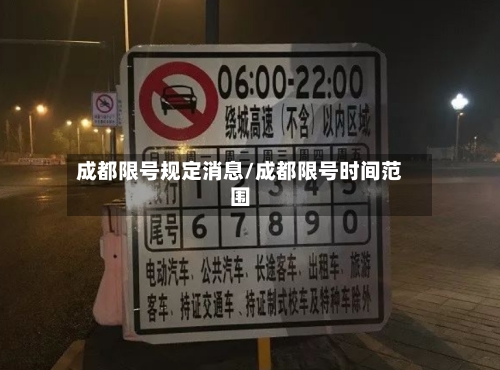 成都限号规定消息/成都限号时间范围