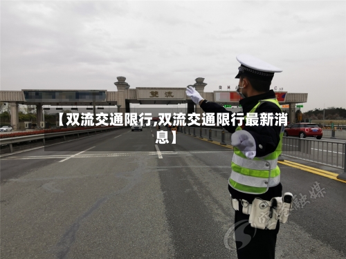 【双流交通限行,双流交通限行最新消息】