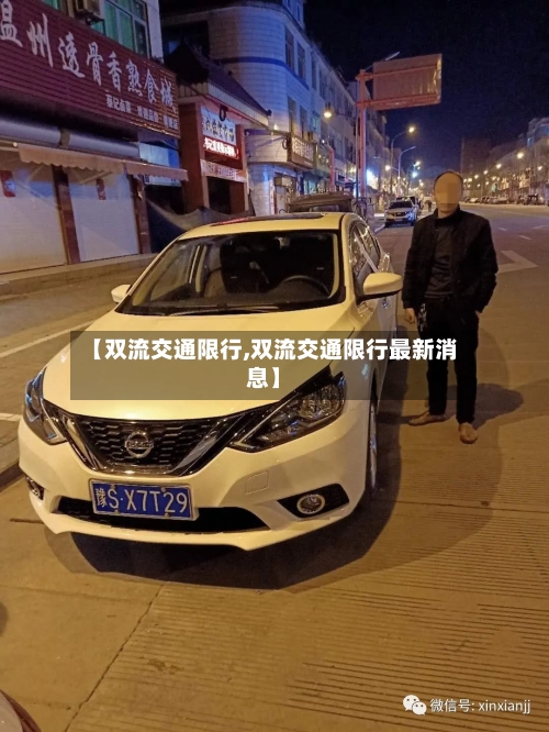 【双流交通限行,双流交通限行最新消息】-第2张图片