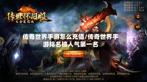 传奇世界手游怎么充值/传奇世界手游排名榜人气第一名-第2张图片
