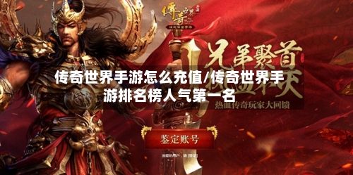 传奇世界手游怎么充值/传奇世界手游排名榜人气第一名-第3张图片