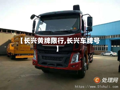 【长兴黄牌限行,长兴车牌号】