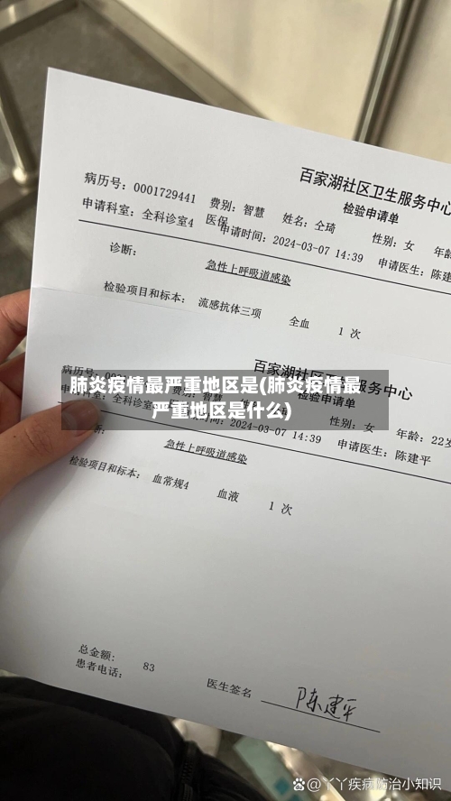 肺炎疫情最严重地区是(肺炎疫情最严重地区是什么)-第2张图片