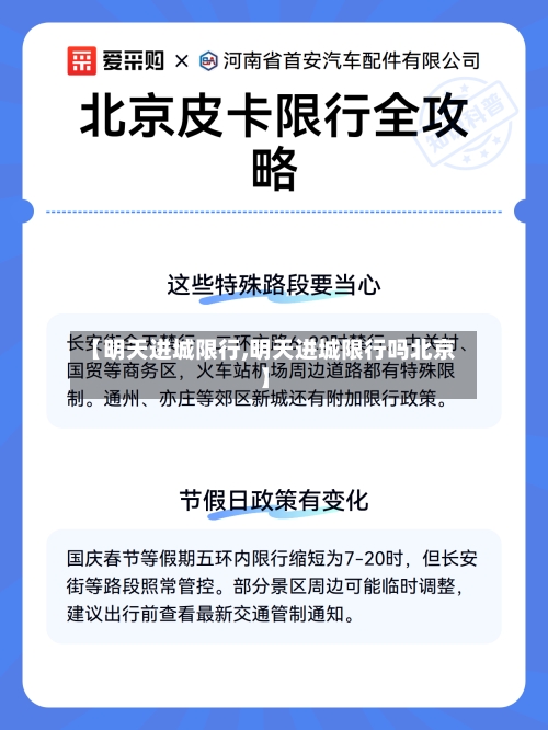 【明天进城限行,明天进城限行吗北京】-第3张图片
