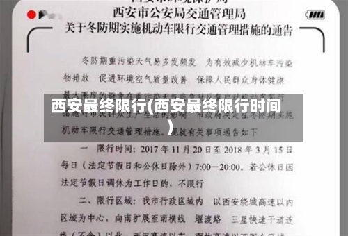 西安最终限行(西安最终限行时间)-第2张图片