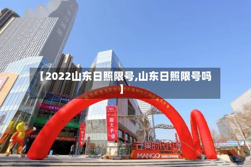 【2022山东日照限号,山东日照限号吗】-第3张图片