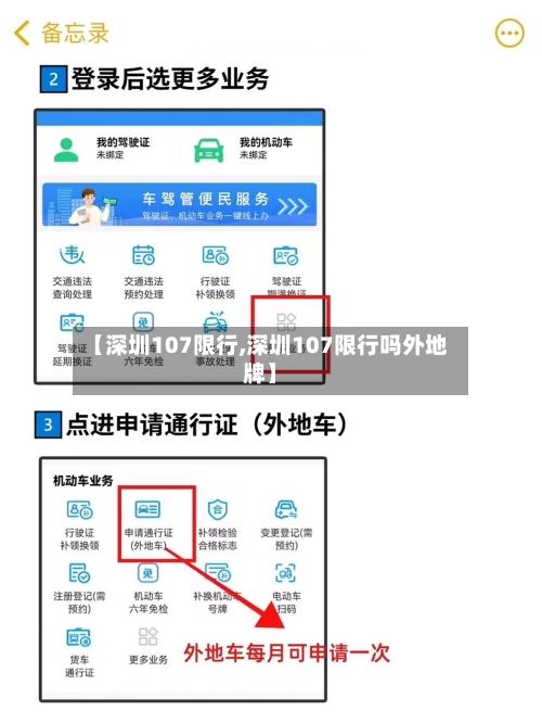 【深圳107限行,深圳107限行吗外地牌】-第2张图片