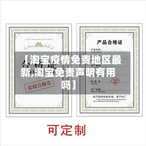 【淘宝疫情免责地区最新,淘宝免责声明有用吗】