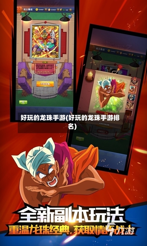 好玩的龙珠手游(好玩的龙珠手游排名)