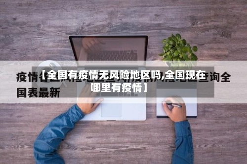 【全国有疫情无风险地区吗,全国现在哪里有疫情】-第3张图片