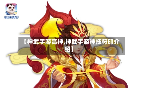 【神武手游高神,神武手游神技符印介绍】-第2张图片