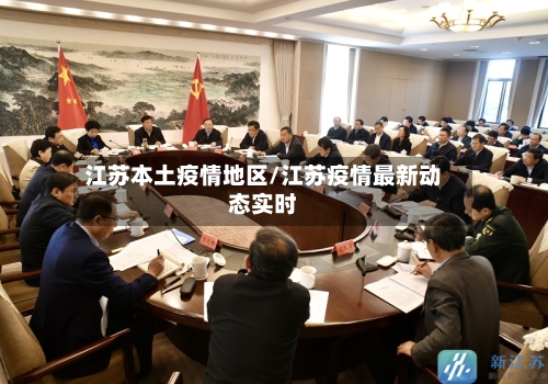 江苏本土疫情地区/江苏疫情最新动态实时-第2张图片