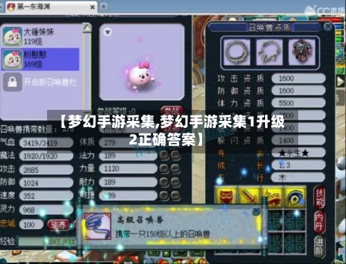 【梦幻手游采集,梦幻手游采集1升级2正确答案】