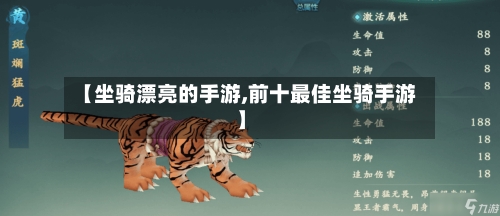 【坐骑漂亮的手游,前十最佳坐骑手游】-第3张图片
