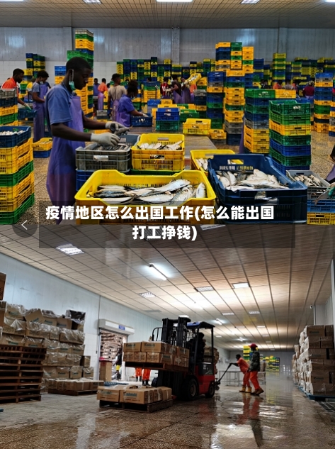 疫情地区怎么出国工作(怎么能出国打工挣钱)-第3张图片