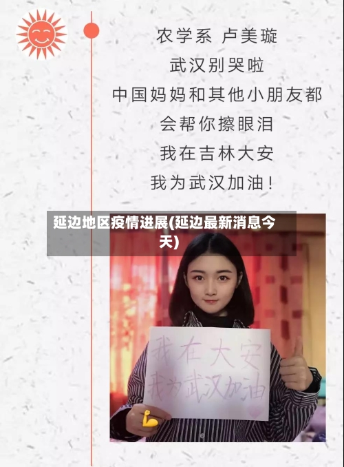 延边地区疫情进展(延边最新消息今天)-第2张图片