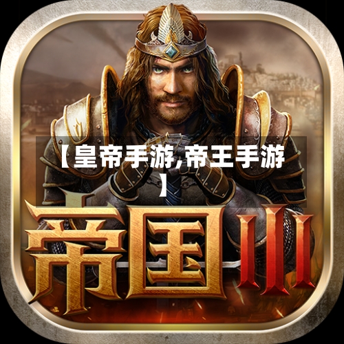 【皇帝手游,帝王手游】-第3张图片