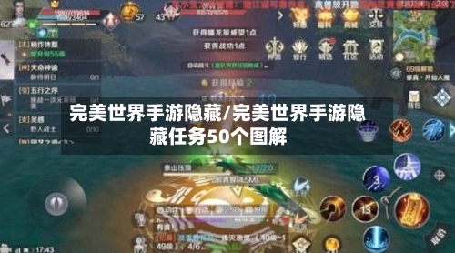 完美世界手游隐藏/完美世界手游隐藏任务50个图解
