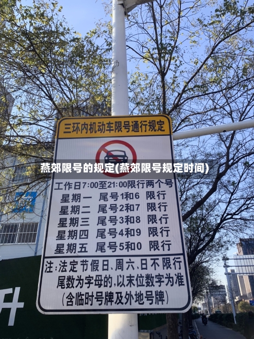 燕郊限号的规定(燕郊限号规定时间)