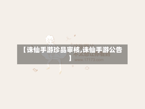 【诛仙手游珍品审核,诛仙手游公告】-第2张图片