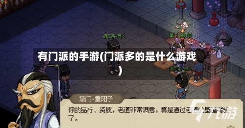 有门派的手游(门派多的是什么游戏)