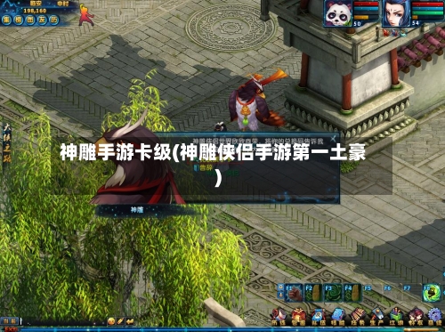 神雕手游卡级(神雕侠侣手游第一土豪)