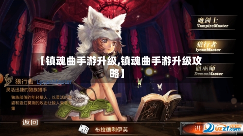 【镇魂曲手游升级,镇魂曲手游升级攻略】