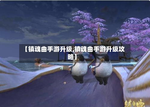 【镇魂曲手游升级,镇魂曲手游升级攻略】-第2张图片