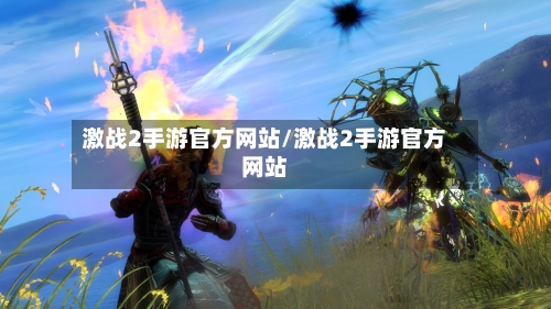 激战2手游官方网站/激战2手游官方网站-第3张图片