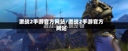 激战2手游官方网站/激战2手游官方网站-第2张图片