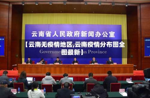 【云南无疫情地区,云南疫情分布图全图最新】-第2张图片