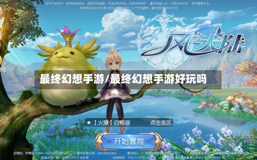 最终幻想手游/最终幻想手游好玩吗-第3张图片