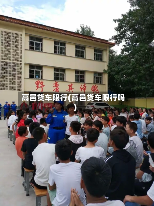 高邑货车限行(高邑货车限行吗)
