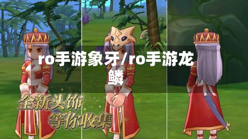 ro手游象牙/ro手游龙鳞-第3张图片