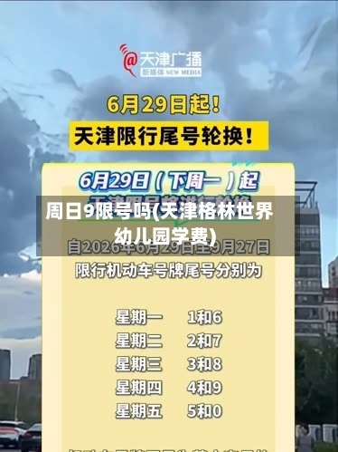 周日9限号吗(天津格林世界幼儿园学费)-第2张图片