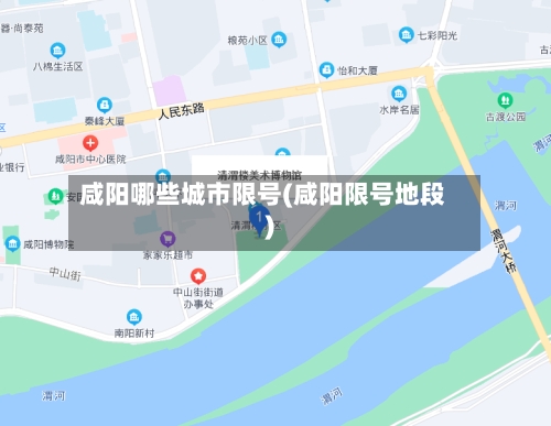 咸阳哪些城市限号(咸阳限号地段)