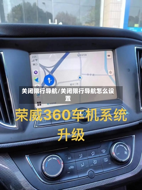 关闭限行导航/关闭限行导航怎么设置-第2张图片