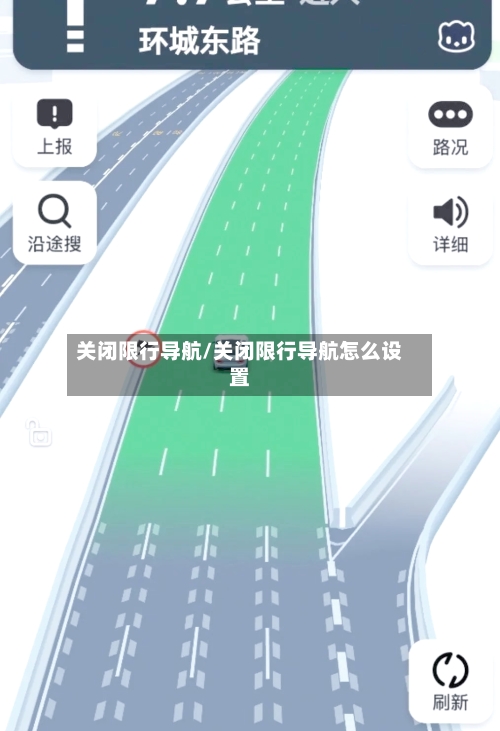 关闭限行导航/关闭限行导航怎么设置-第3张图片