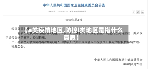 【a类疫情地区,防控l类地区是指什么意思】