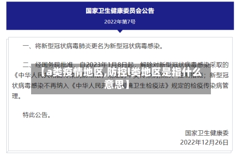 【a类疫情地区,防控l类地区是指什么意思】-第3张图片