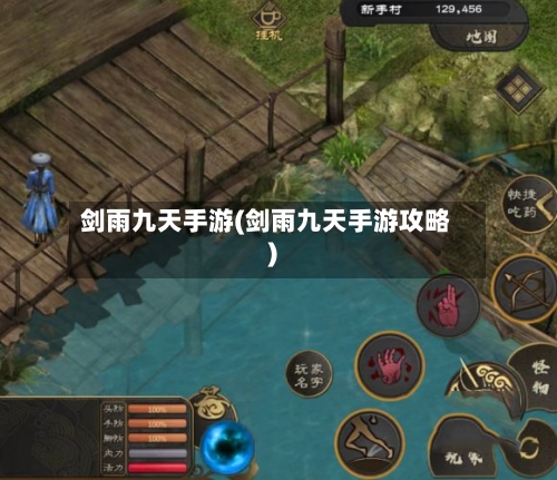剑雨九天手游(剑雨九天手游攻略)-第3张图片