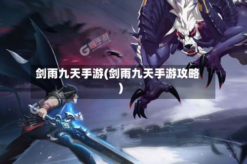 剑雨九天手游(剑雨九天手游攻略)-第2张图片