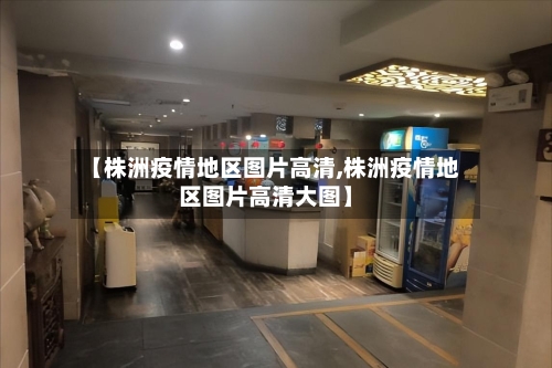 【株洲疫情地区图片高清,株洲疫情地区图片高清大图】-第2张图片