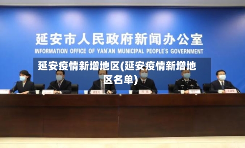 延安疫情新增地区(延安疫情新增地区名单)-第2张图片