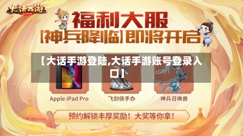 【大话手游登陆,大话手游账号登录入口】