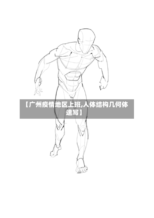【广州疫情地区上班,人体结构几何体速写】-第3张图片
