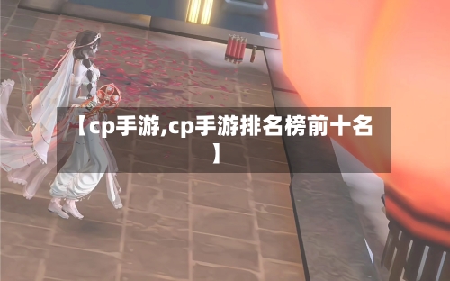 【cp手游,cp手游排名榜前十名】