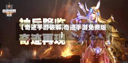 【奇迹手游破解,奇迹手游免费版】